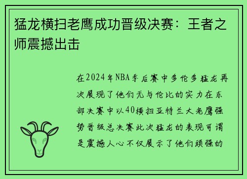 猛龙横扫老鹰成功晋级决赛：王者之师震撼出击