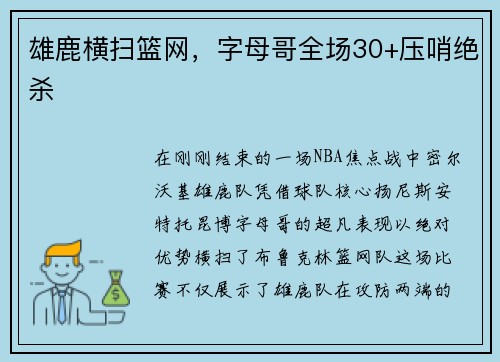 雄鹿横扫篮网，字母哥全场30+压哨绝杀