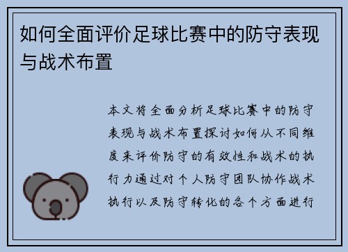 如何全面评价足球比赛中的防守表现与战术布置