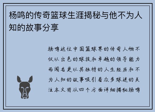 杨鸣的传奇篮球生涯揭秘与他不为人知的故事分享