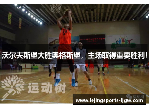 沃尔夫斯堡大胜奥格斯堡，主场取得重要胜利！