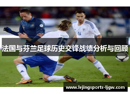 法国与芬兰足球历史交锋战绩分析与回顾