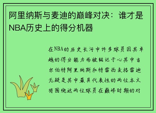 阿里纳斯与麦迪的巅峰对决：谁才是NBA历史上的得分机器