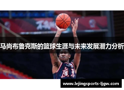 马尚布鲁克斯的篮球生涯与未来发展潜力分析